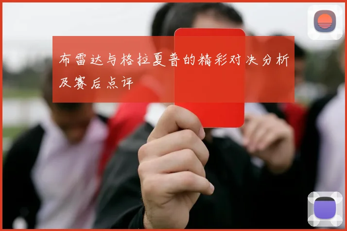 布雷达与格拉夏普的精彩对决分析及赛后点评