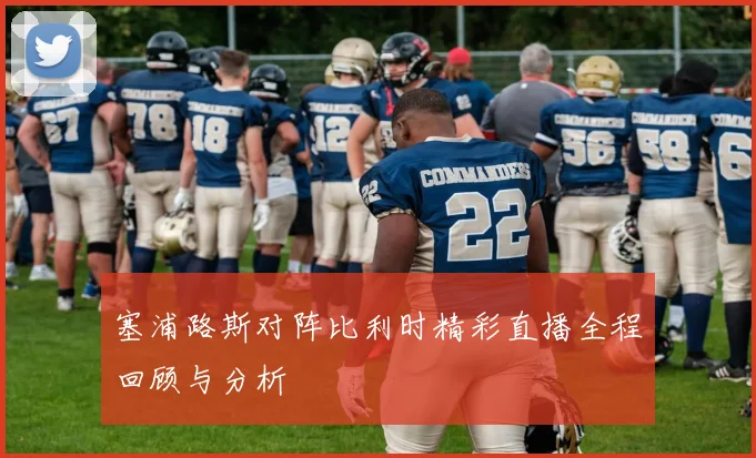 塞浦路斯对阵比利时精彩直播全程回顾与分析