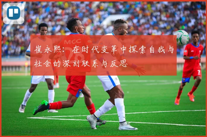 崔永熙：在时代变革中探索自我与社会的深刻联系与反思