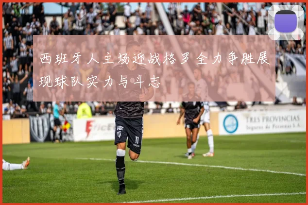 西班牙人主场迎战格罗全力争胜展现球队实力与斗志