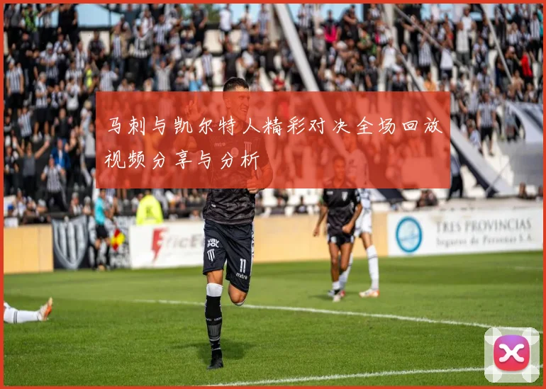 马刺与凯尔特人精彩对决全场回放视频分享与分析