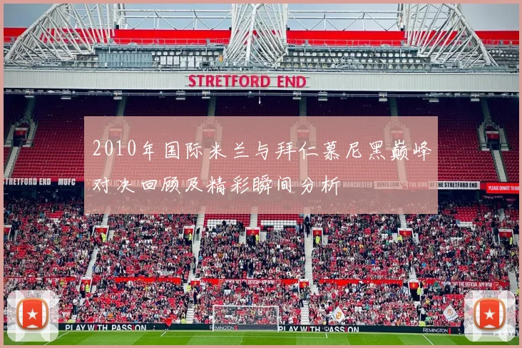 2010年国际米兰与拜仁慕尼黑巅峰对决回顾及精彩瞬间分析