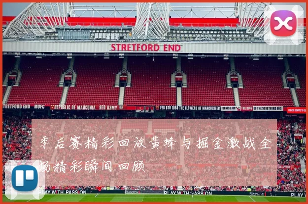 季后赛精彩回放黄蜂与掘金激战全场精彩瞬间回顾
