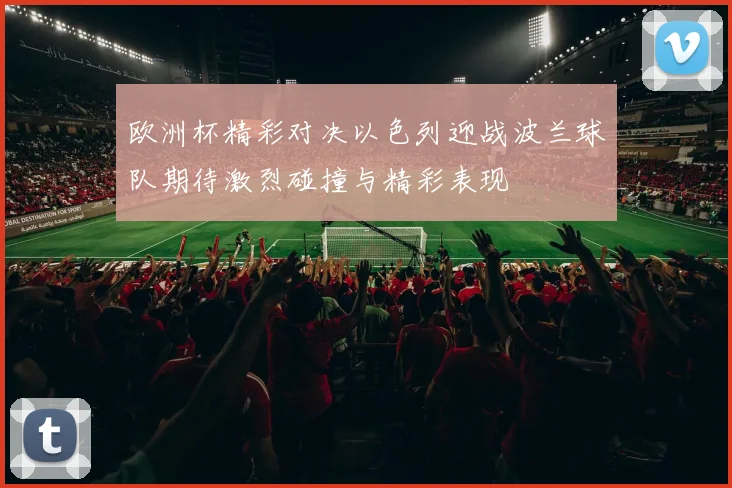 欧洲杯精彩对决以色列迎战波兰球队期待激烈碰撞与精彩表现