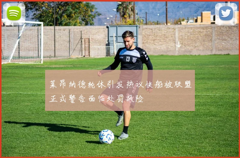 莱昂纳德轮休引发热议快船被联盟正式警告面临处罚风险