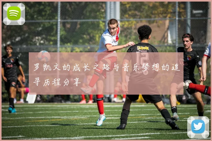 罗凯文的成长之路与音乐梦想的追寻历程分享
