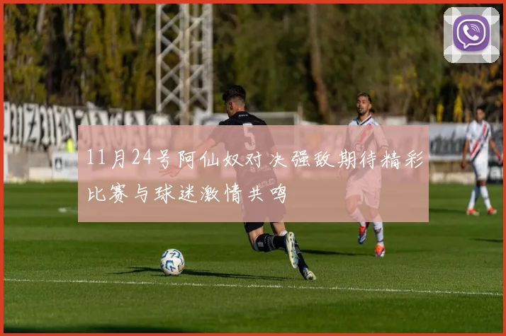 11月24号阿仙奴对决强敌期待精彩比赛与球迷激情共鸣